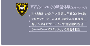VVVフェンロでの職業体験（インターシップ）