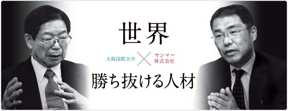 世界　勝ち抜ける力　大阪国際大学×ヤンマー株式会社