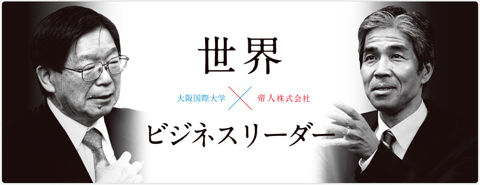 世界　ビジネスリーダー　大阪国際大学×帝人株式会社