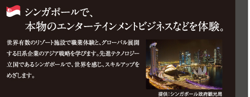 シンガポールで、本物のエンターテイメントビジネスなどを体験。