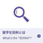留学生別科とは What‘s the“BEKKA”?