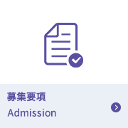 募集要項 Admission