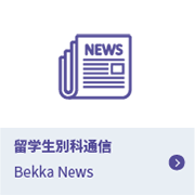 留学生別科通信 bekka News