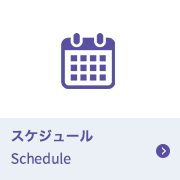 スケジュール Schedule