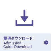 要項ダウンロード Admission Guide Download