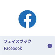 フェイスブック Facebook