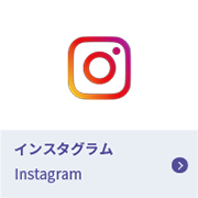 インスタグラム Instagram