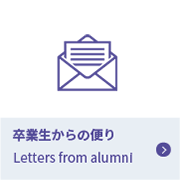 留学生からの便り Letters from alumni