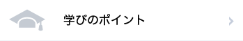 教育の特色・学科の特徴