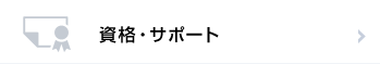 資格・サポート