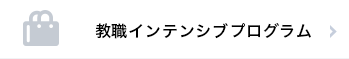 教職インテンシブプログラム