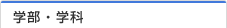 学部・学科間は授業自由選択制