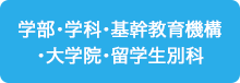 学部・学科・基幹教育機構・大学院・留学生別科