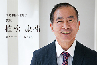 グローバルビジネス学部 グローバルビジネス学科 教授 植松 康祐 Uematsu　Koyu