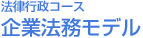 企業法務モデル