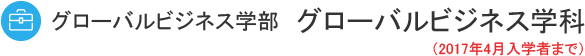 グローバルビジネス学部　グローバルビジネス学科　（2017年4月入学者まで）