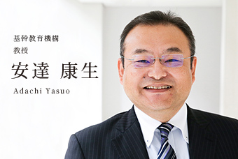 基幹教育機構 教授 安達 康生 Adachi Yasuo