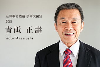 基幹教育機構 教授 青砥 正壽 Aoto Masatoshi