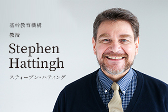 基幹教育機構 教授 Stephen Hattingh スティーブン・ハティング