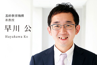 基幹教育機構 課外教育センター 准教授 早川 公 Hayakawa Ko