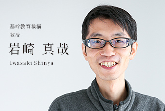 国際教養学部 国際コミュニケーション学科 教授 岩崎 真哉 Iwasaki Shinya