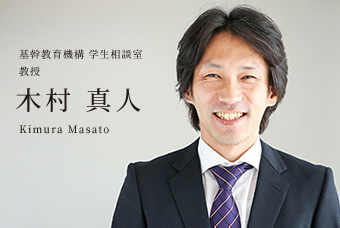 基幹教育機構 学生相談室 准教授 木村 真人 Kimura Masato