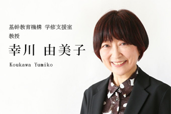 基幹教育機構 学生相談室 准教授 幸川 由美子 Koukawa Yumiko