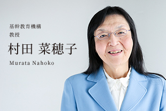 基幹教育機構 教授 村田 菜穂子 Murata Nahoko
