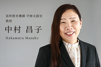 基幹教育機構 学修支援室 教授 中村 昌子 Nakamura Masako