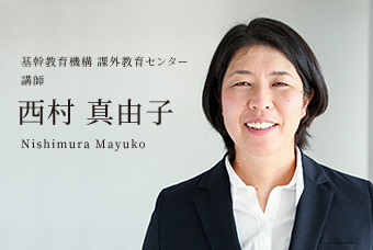 基幹教育機構 課外教育センター 講師 西村 真由子 Nishimura Mayuko