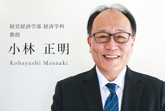 経営経済学部 経営学科 教授 小林 正明 Kobayashi Masaaki
