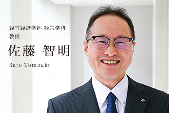 経営経済学部 経営学科 教授 佐藤 智明 Sato Tomoaki