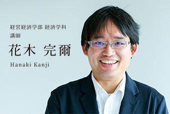 経営経済学部 経済学科 講師 花木 完爾 Hanaki Kanji