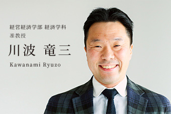 経営経済学部 経済学科 准教授 川波 竜三 Kawanami Ryuzo