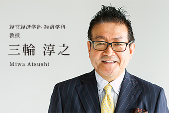 経営経済学部 経済学科 教授 三輪 淳之 Miwa Atsushi