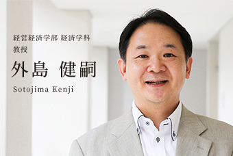 経営経済学部 経済学科 教授 外島 健嗣 Sotojima Kenji