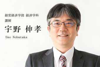 経営経済学部 経済学科 講師 宇野 伸孝 Uno Nobutaka