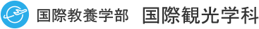 国際教養学部　国際観光学科