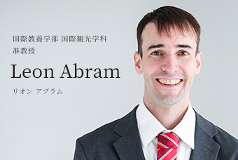 国際教養学部 国際観光学科 准教授 Leon Abram リオン アブラム