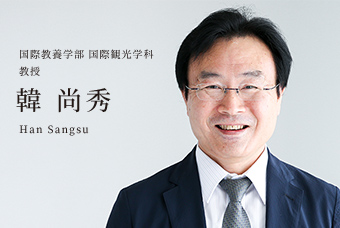 国際教養学部 国際観光学科 教授 韓 尚秀 Han Sangsu