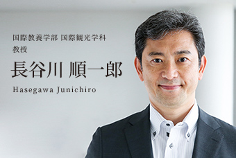 国際教養学部 国際観光学科 教授 長谷川 順一郎 Hasegawa Junichiro