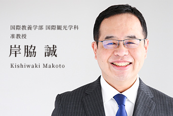 国際教養学部 国際観光学科 准教授 岸脇 誠 Kishiwaki Makoto