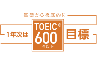 1年次はTOEIC (R)600点以上目標