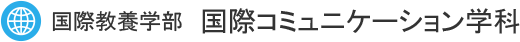 国際教養学部　国際コミュニケーション学科