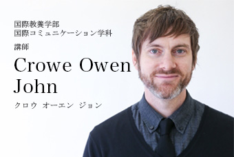 国際教養学部 国際観光学科 講師 Crowe Owen John クロウ オーエン ジョン