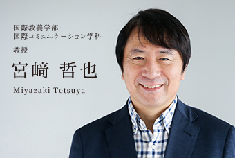 国際教養学部 国際コミュニケーション学科 教授 宮﨑 哲也 Miyazaki Tetsuya