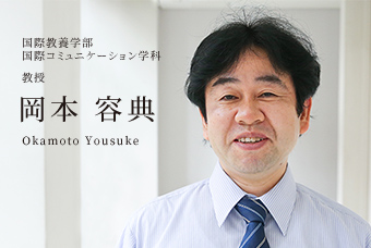 経営経済学部 経済学科 教授 岡本 容典 Okamoto Yousuke