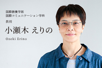 国際教養学部 国際観光学科 教授 小瀬木 えりの Ozeki Erino