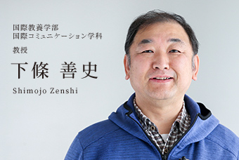 国際教養学部 国際コミュニケーション学科 教授 下條 善史 Shimojo Zenshi