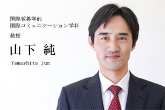 国際教養学部 国際コミュニケーション学科 教授 山下 純 Yamashita Jun